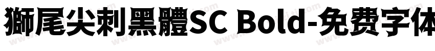 獅尾尖刺黑體SC Bold字体转换